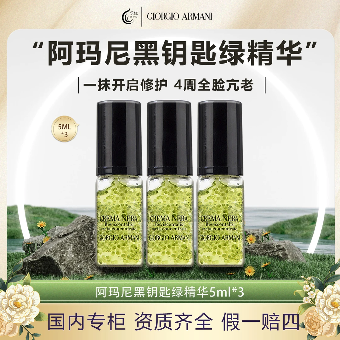 阿玛尼黑钥匙至臻奂颜浓缩多效精华露5ml*3瓶 绿精华