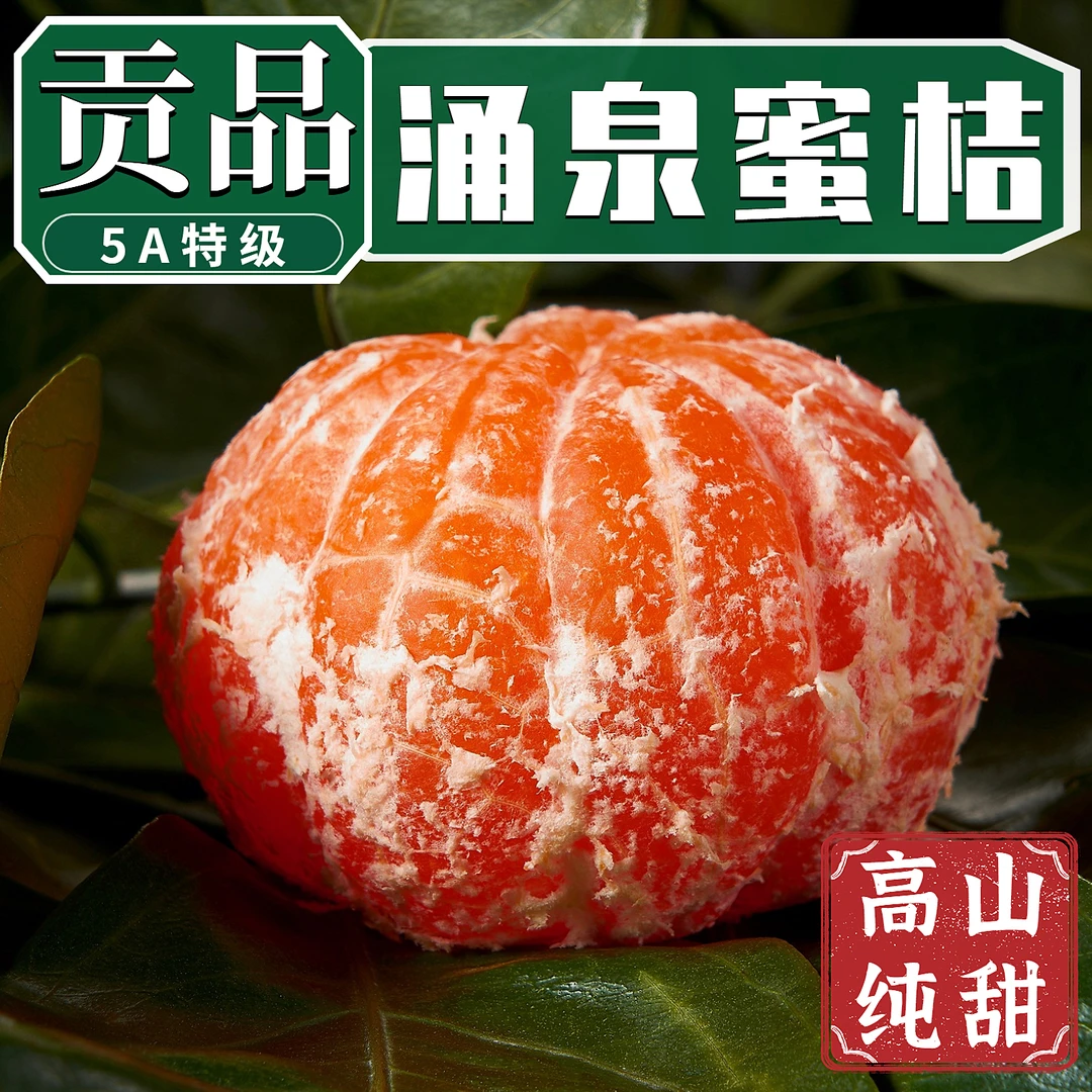 大棚5A贡品高山临海涌泉蜜桔无核蜜橘当季新鲜水果橘子桔子礼盒装
