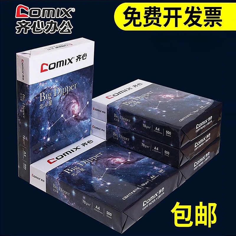 COMIX/齐心A4打印纸多功能70g加厚单包500张一包办公用双面打印纸