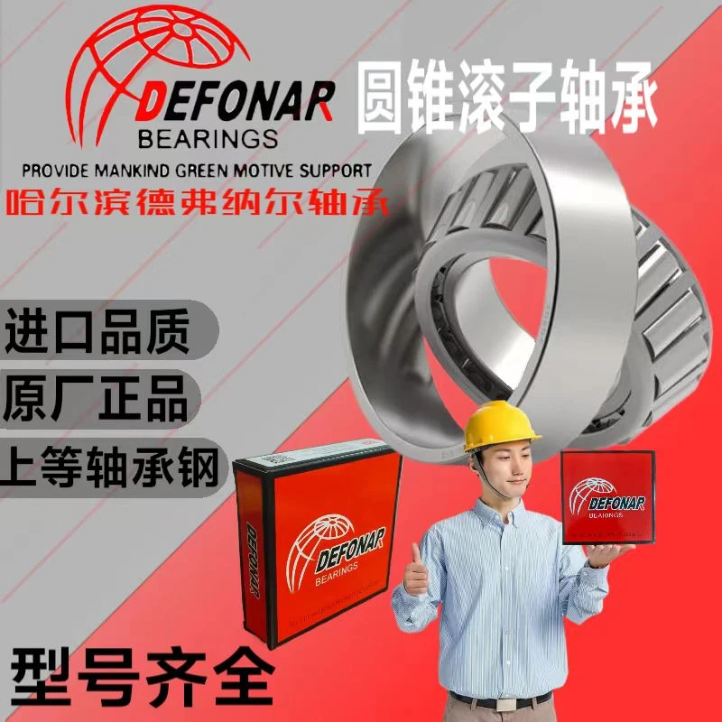 轴承大全32213 32214 32215 32216 32217 32218哈尔滨德弗纳尔