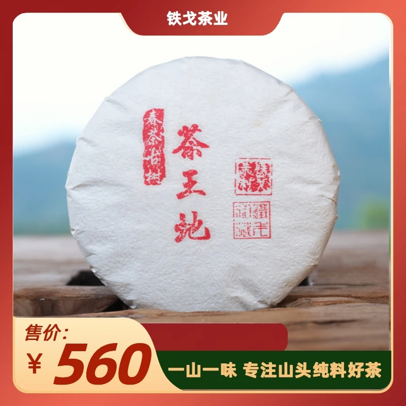 2023年茶王地春茶古树 200克饼普洱茶生茶铁戈制茶云南临沧