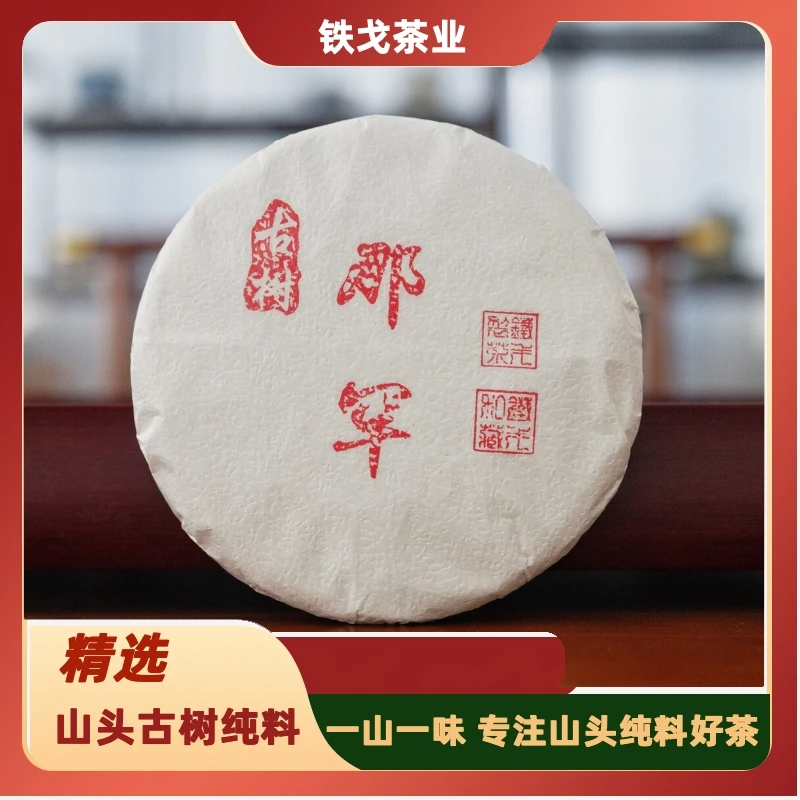 2023年那罕古树秋茶 200克饼普洱茶生茶铁戈制茶云南临沧