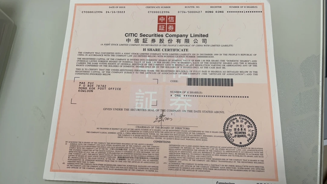 中信证券 纸质股票