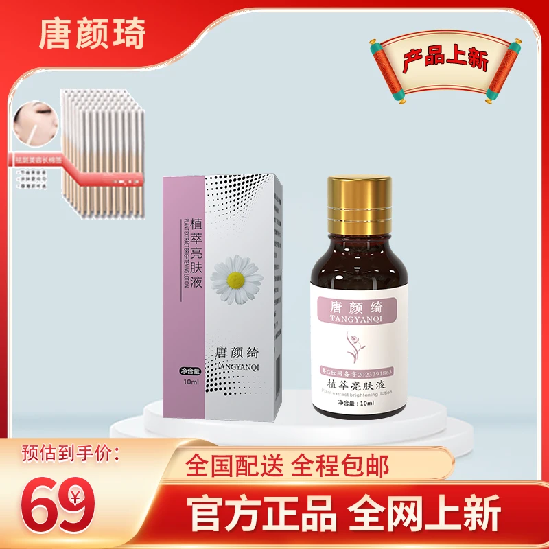 【唐颜绮亮肤液】 美容院同款10ML