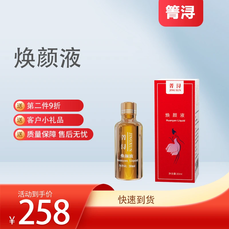 【官方正品】菁浔焕颜液排色液 送精华液正装