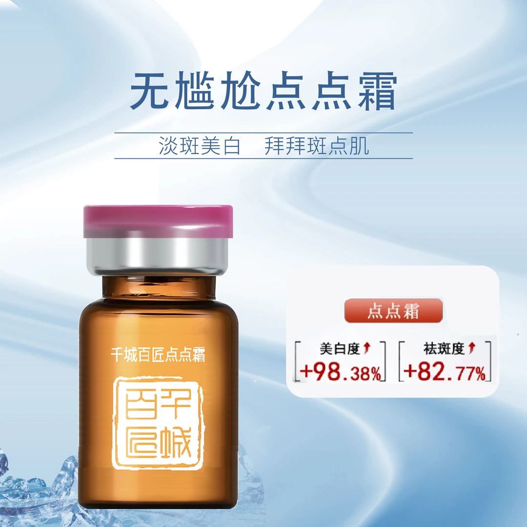 千城百匠美肌点点霜