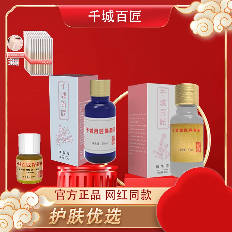 千城百匠焕颜液排色液+送精华液 到手2瓶