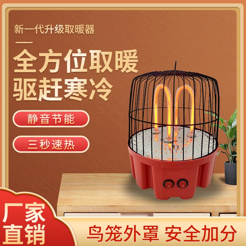 新款香驰鸟笼取暖器家用小型电暖器办公室速热烤火炉烤火器小太阳