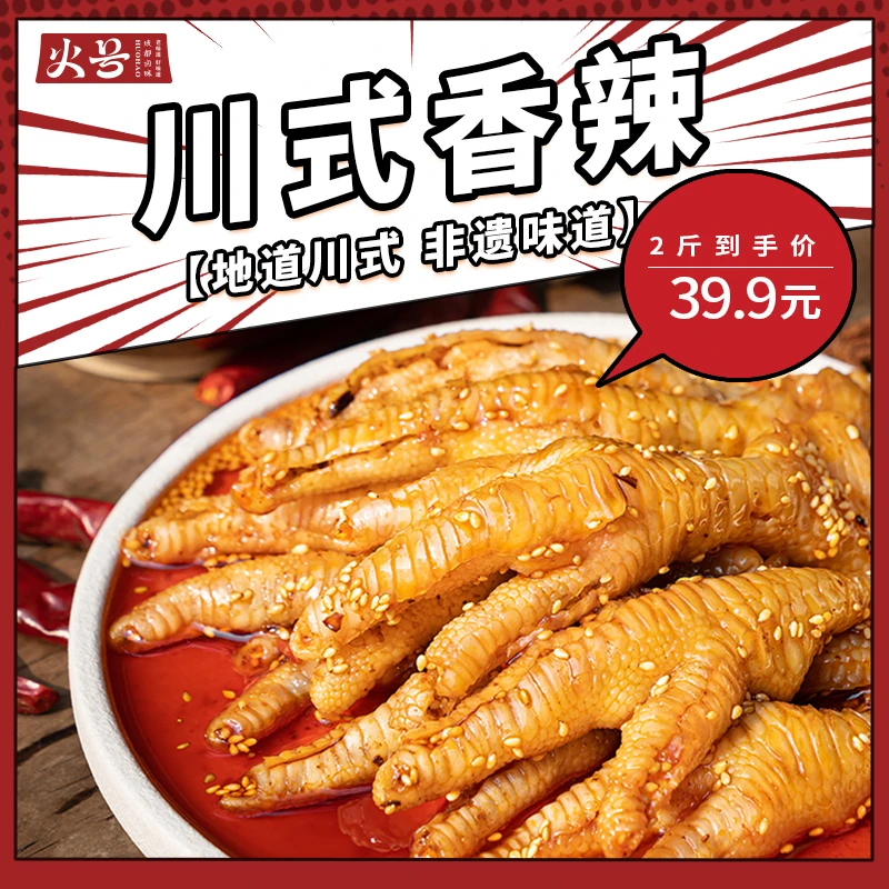 【川式香辣】无骨鸡爪1000g火号火焰兔开袋即食脱骨凤爪解馋零食