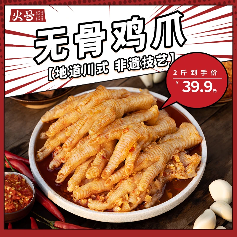 蒜香酸甜辣无骨鸡爪1000g火号火焰兔开袋即食去骨凤爪卤味零食