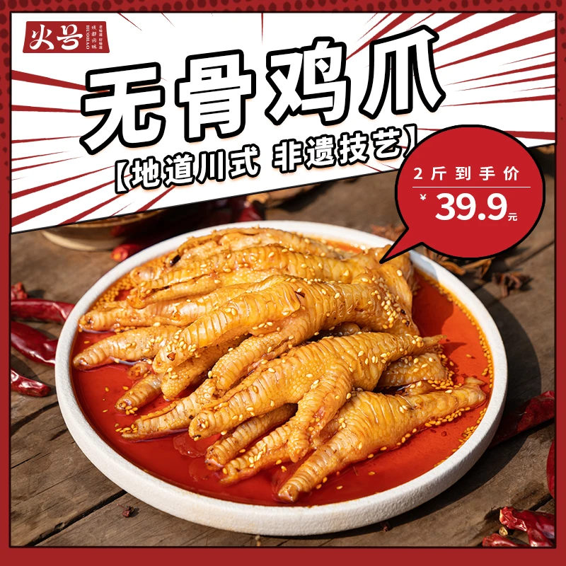 传统川辣无骨鸡爪1000g蒜香酸甜辣火号火焰兔开袋即食去骨凤爪