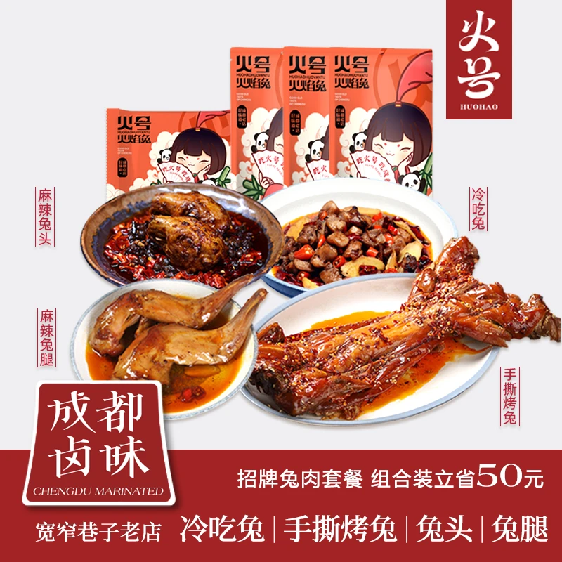 【火号】兔肉组合970g手撕烤全兔冷吃兔丁麻辣兔腿兔头自贡川式