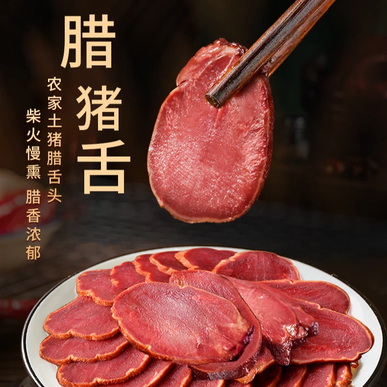 【熏得很干，新鲜熏制】烟熏腊猪舌四川特产腊口条柴火柏树烟熏腊肉