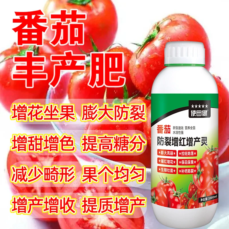 番茄增红增色增甜水溶肥保花保果防裂果防畸形新型水溶肥原厂家