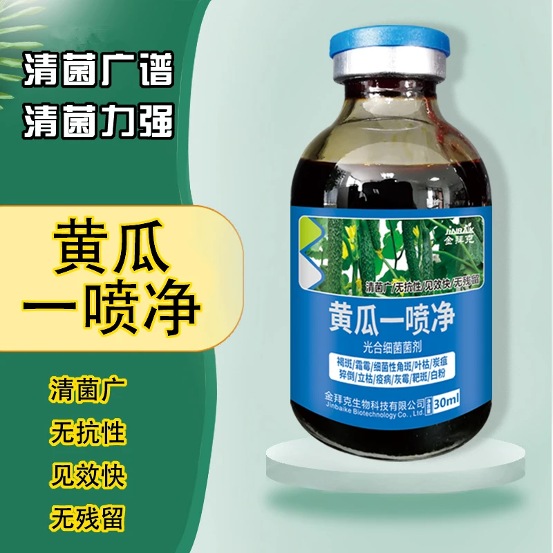 黄瓜专用药黄瓜预防药黄瓜叶面肥黄瓜灰霉病靶斑病微生物菌剂增产