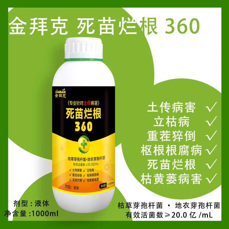 果树蔬菜大田死苗烂根防治枯草芽孢杆菌微生物菌剂一件批发代发