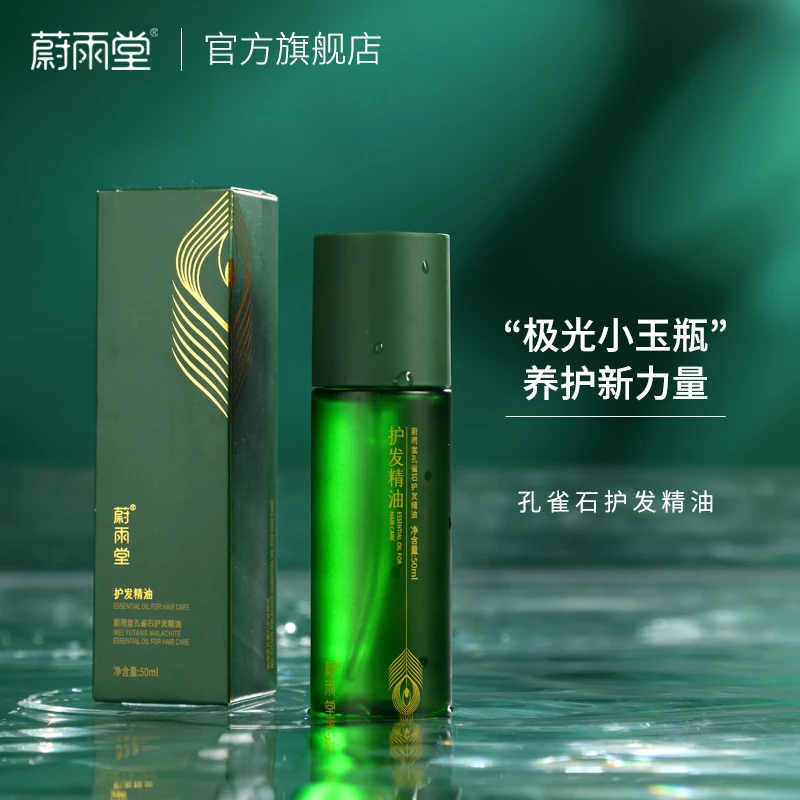 蔚雨堂孔雀石护发精油50ml天然成分极光小玉瓶养护滋润免洗两支装