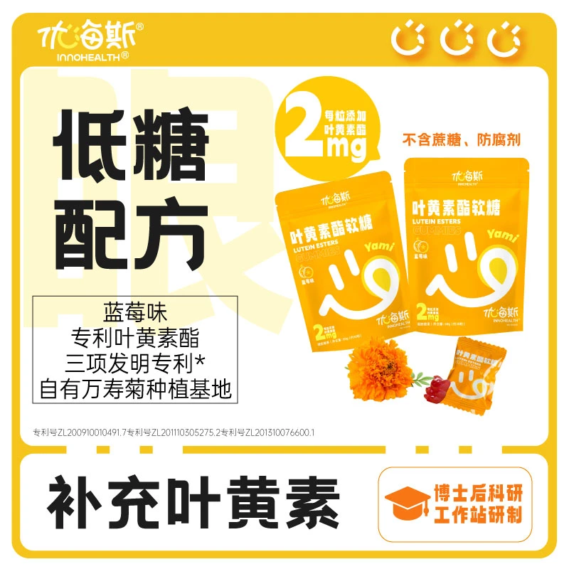 优海斯叶黄素酯软糖2mg3项专利全家可吃蓝莓味