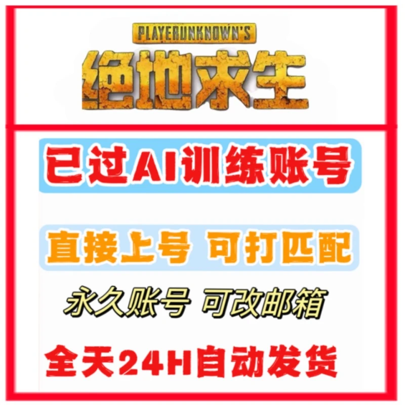绝地求生PUBG吃鸡全新已过ai新手训练场模式匹配中国区账号白号