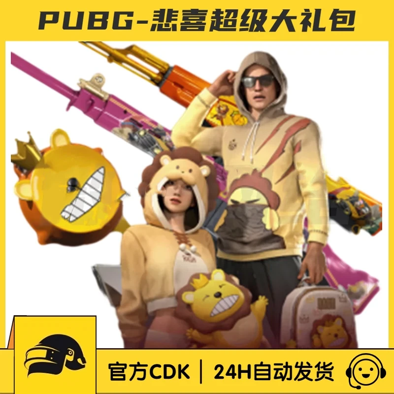 绝地求生PUBG悲喜超级大礼包CDK武器平底锅背包舞蹈吃鸡主播