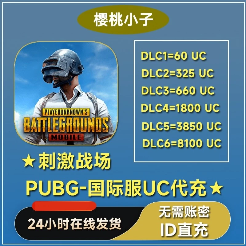 PUBG MOBILE 国际服UC代充/刺激战场国际服代充 ID直充无需上号