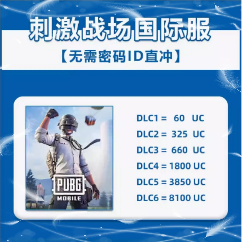 PUBG刺激战场国际服UC 无需密码/ID秒冲 325 660 1800 3850 8100