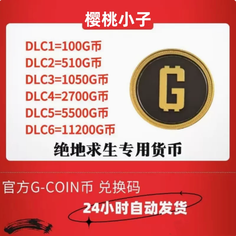 PUBG绝地求生金币G币吃鸡G-coin游戏币皮肤点卷官方充值兑换码CDK