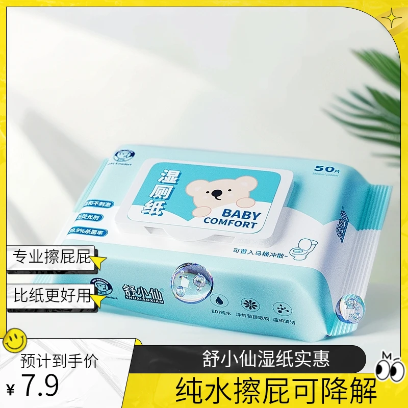 【舒小仙】湿厕纸如厕湿纸巾洋甘菊可降解擦屁屁实惠纯水湿厕纸50抽