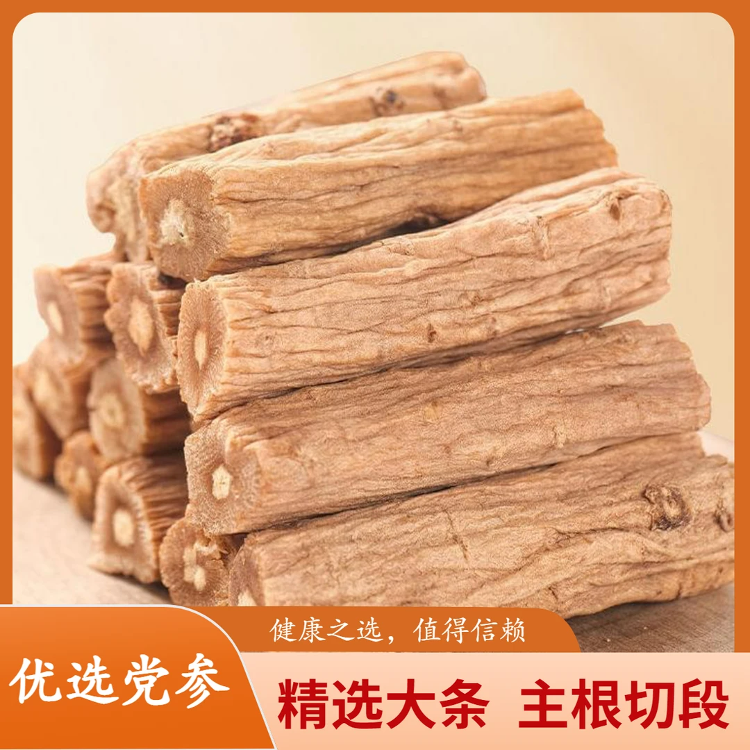 【有机党参】精选党参粗段有机党参主根 无硫甘甜煲汤煮水250g/500g