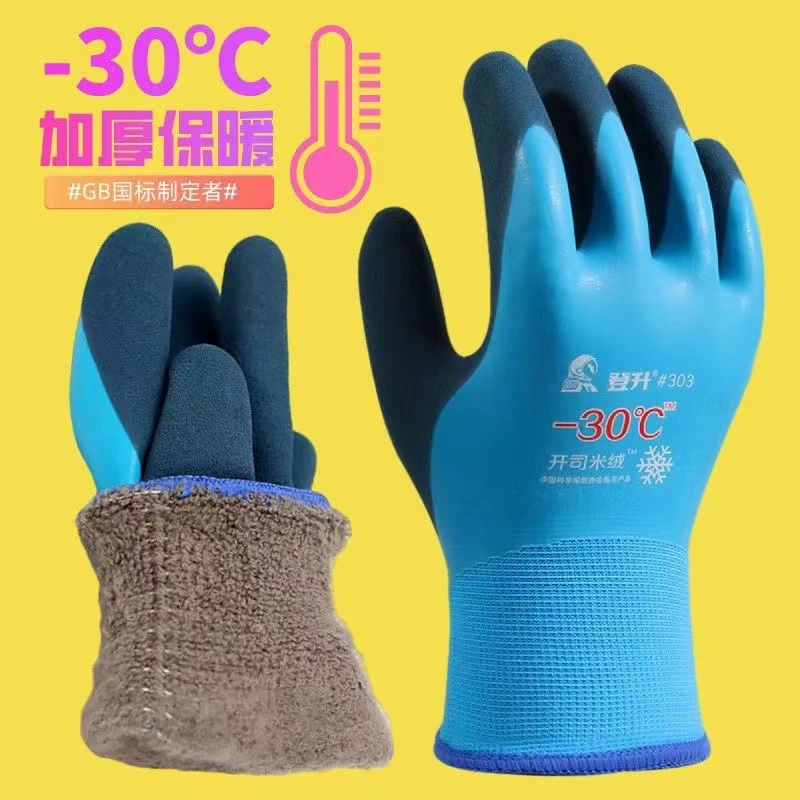登升303冬季劳保手套加绒加厚耐磨防水防寒防冻钓鱼冷库工地专用