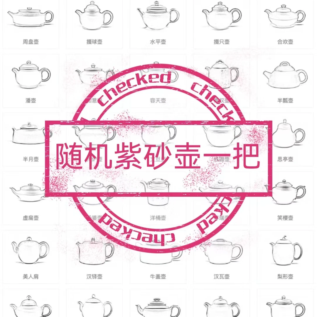 随机紫砂壶
