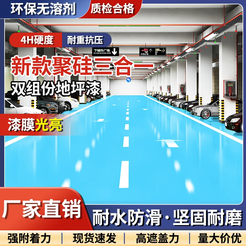 聚硅三合一双组份反光地坪漆水泥地面自流平防滑耐磨室内外地板漆