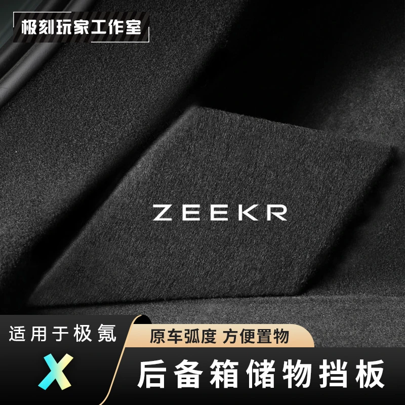 [适用极氪X后备箱储物挡板】隔物板储物盒置物架垫内饰改装街区