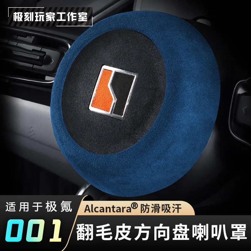 【适用21-25款极氪001方向盘喇叭罩】防刮蹭009/7X/007GT翻毛皮用品