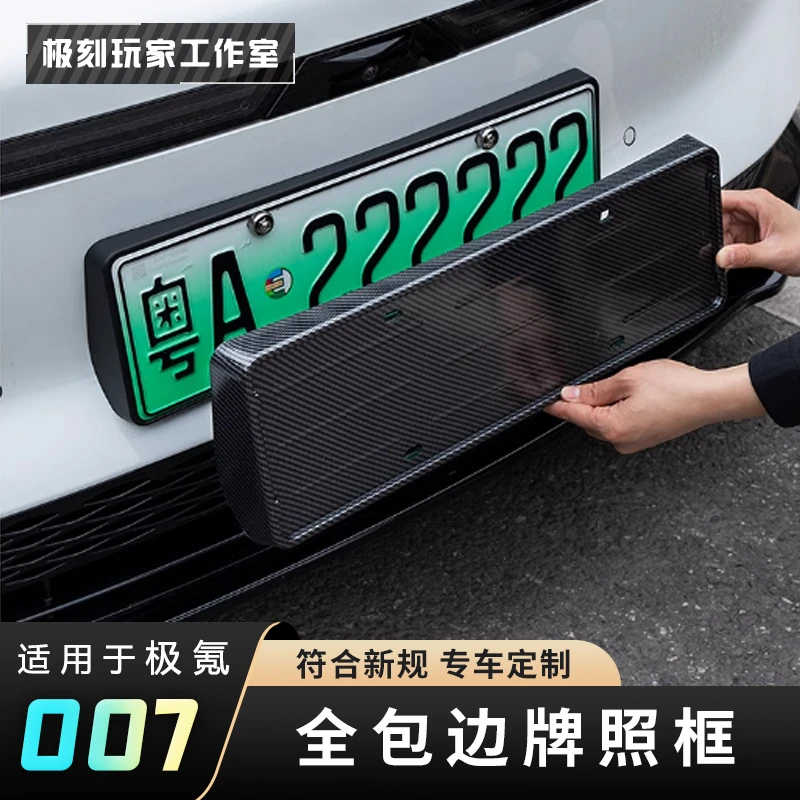 【适用极氪007全包边车牌框架】新交规全包改装专用新能源牌照框