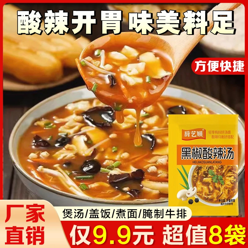 黑椒酸辣汤调味料家用厨房商用速食风味调味汤料包