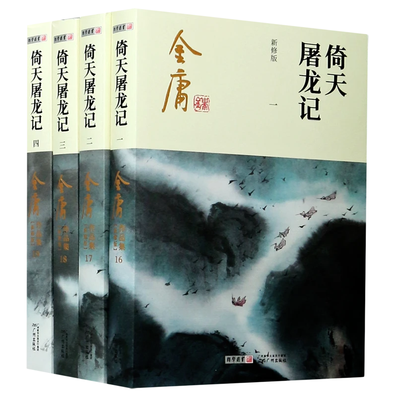 倚天屠龙记(共4册新修版)/金庸作品集 【新华书店正版】