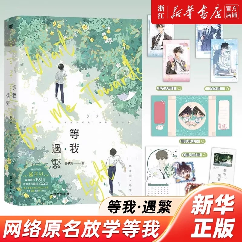 等我·遇繁 网络原名放学等我 酱子贝校园青春文学畅销实体书 纯爱