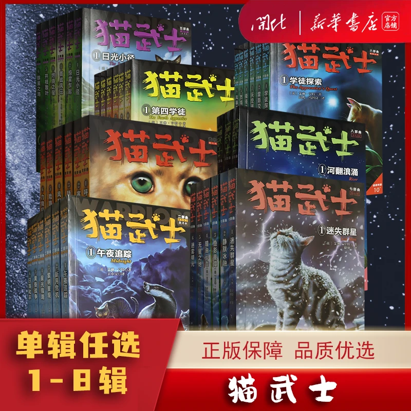 【任选】猫武士全套一二三四五六七八部曲 6-12岁小学生课外阅读书