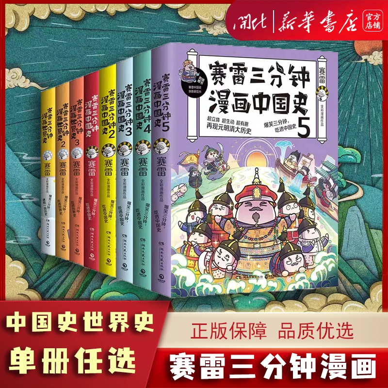 【任选】 赛雷三分钟漫画中国史1-5+世界史123+明朝史123  中国历史