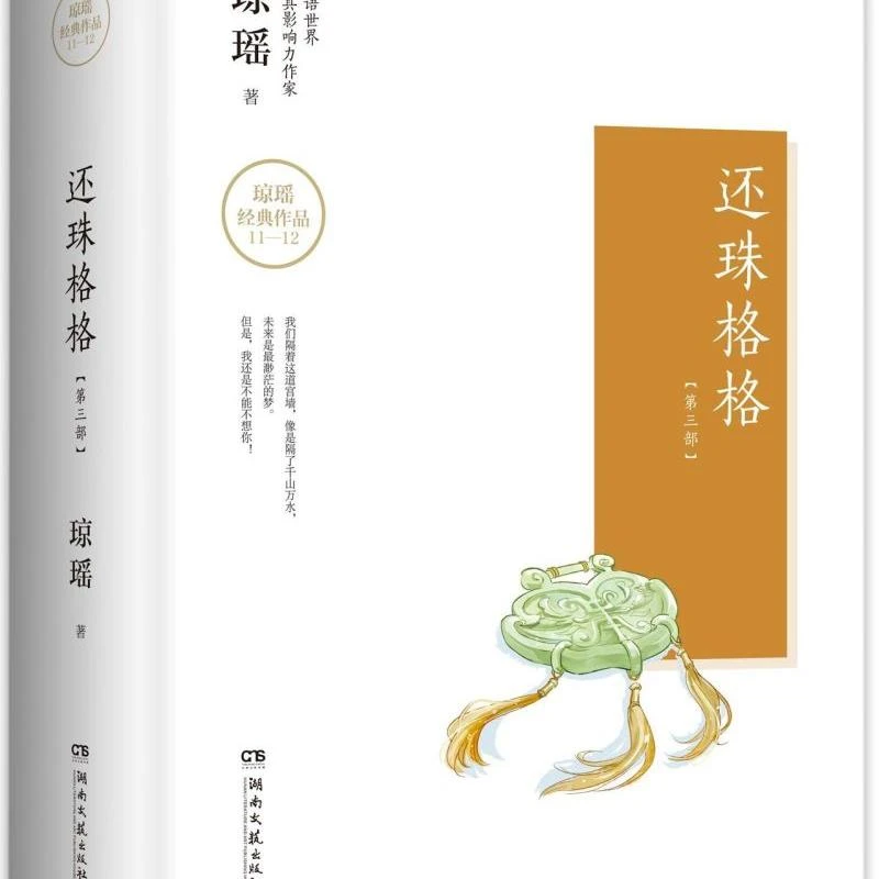 还珠格格(第3部上下)(精)/琼瑶经典作品 【新华书店正版】