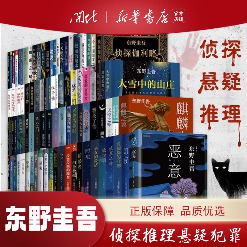 【新华正版】东野圭吾合集 /恶意解忧杂货店绑架游戏同级生