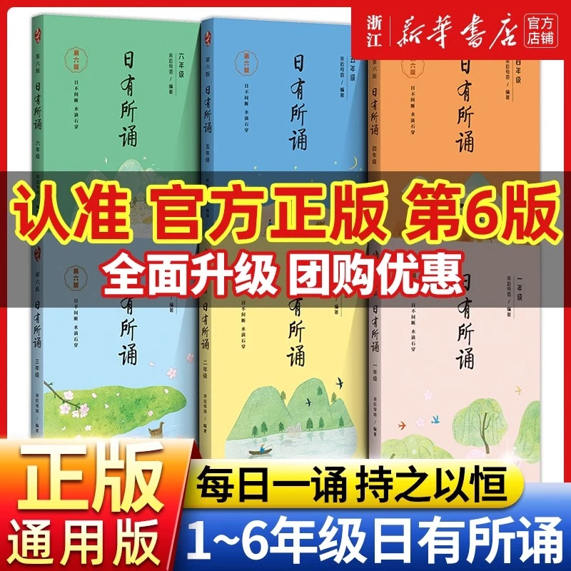 日有所诵 学校力荐儿童诵读系列123456年级 课外阅读每日晨读