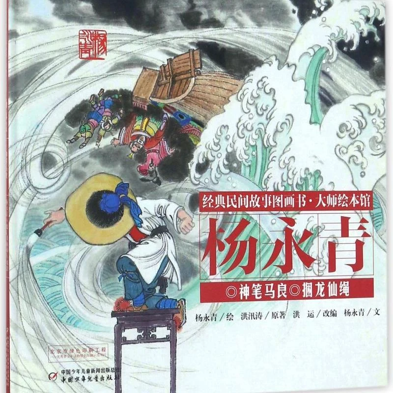神笔马良捆龙仙绳(精)/经典民间故事图画书 【新华书店正版】