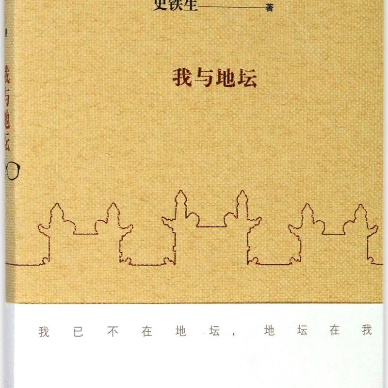 我与地坛 史铁生著   现当代文学书籍畅销书籍排行榜