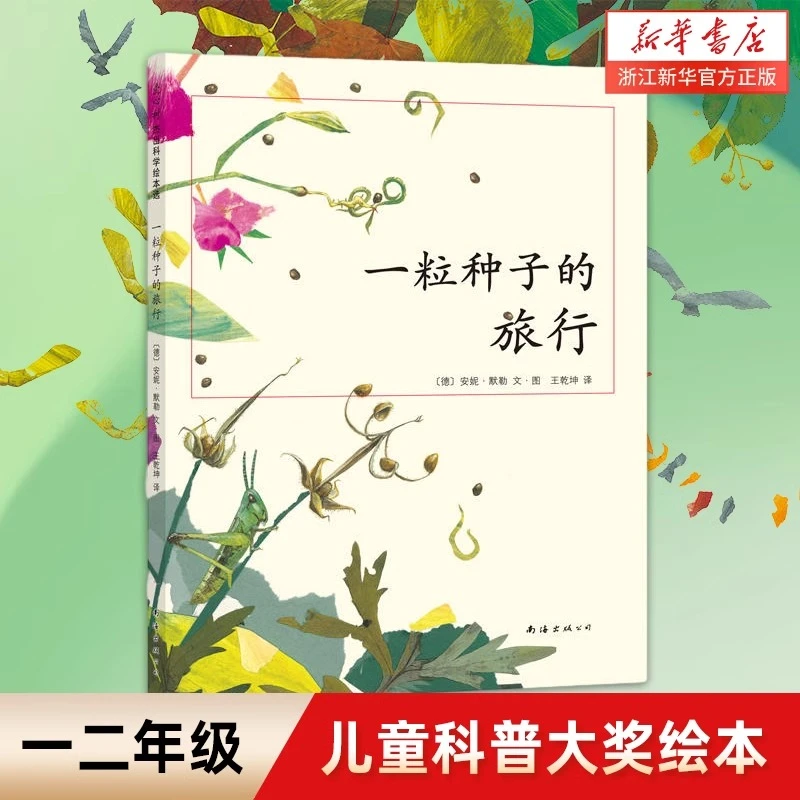 一粒种子的旅行(精) 7-12岁儿童绘本  德国儿童图书Luchs大奖