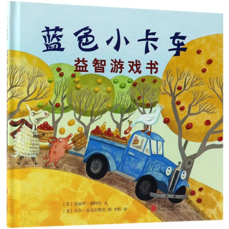 蓝色小卡车益智游戏书(精) 【新华书店正版】
