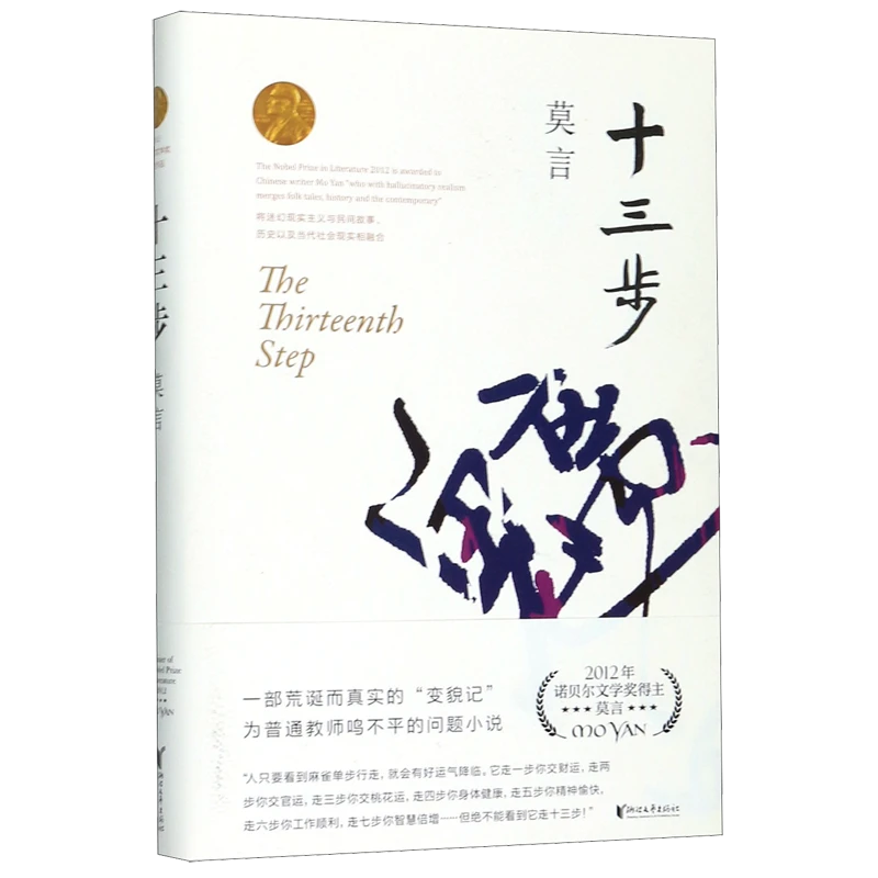 十三步 诺贝尔文学奖得主莫言作品集