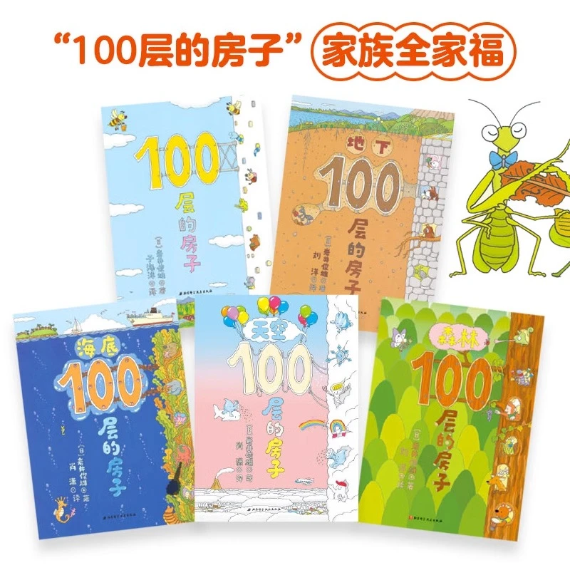 100层的房子系列全套5册 3-4-5-6-8周岁幼儿园早教启蒙绘本图画书