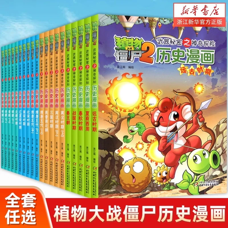 【任选】植物大战僵尸2秘密之神奇探知历史漫画书 隋唐科学漫画故事